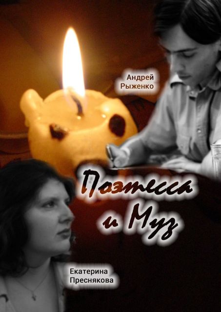 Поэтесса и Муз. Поэтические диалоги, Андрей Рыженко, Екатерина Преснякова
