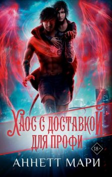 Хаос с доставкой. Для профи, Мари Аннетт