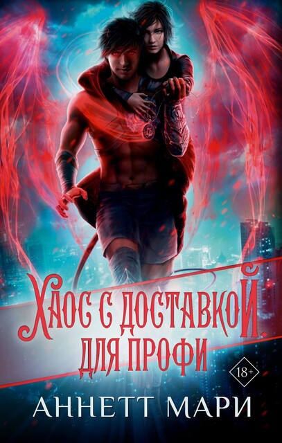 Хаос с доставкой. Для профи, Мари Аннетт