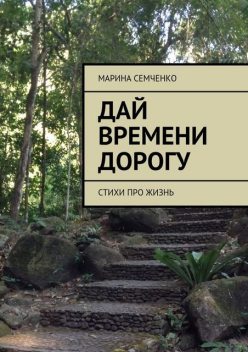 Дай времени дорогу, Марина Семченко