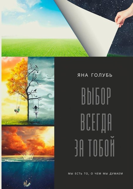 Выбор всегда за тобой, Яна Голубь