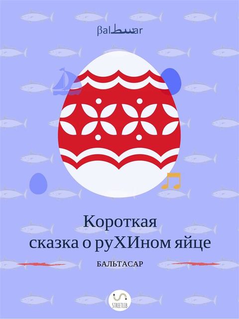 Короткая сказка о руХИном яйце (favola di Ruha), Бальтасар