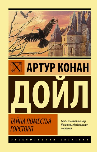 Тайна поместья Горсторп, Артур Конан Дойл