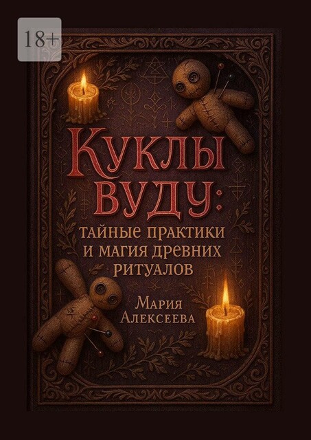 Куклы вуду: тайные практики и магия древних ритуалов. Откройте мир вуду: Исцеление, защита и гармония без криминала, Мария Алексеева