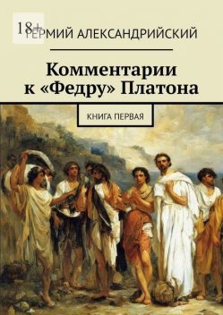 Комментарии к «Федру» Платона. Книга первая, Гермий АЛЕКСАНДРИЙСКИЙ