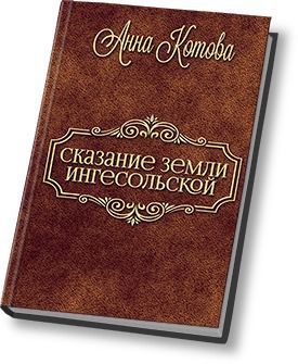 Сказания земли Ингесольской, Анна Котова