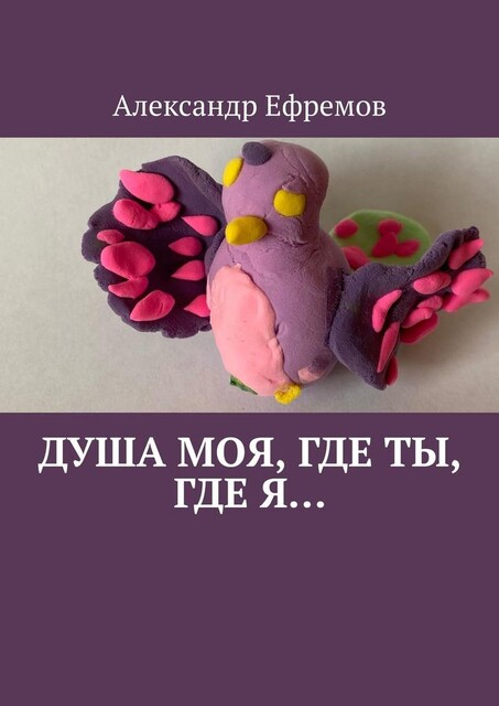 Душа моя, где ты, где я, Александр Ефремов