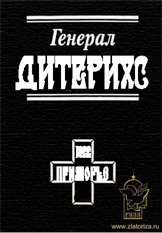 Генерал Дитерихс. Последний защитник Империи, Василий Цветков