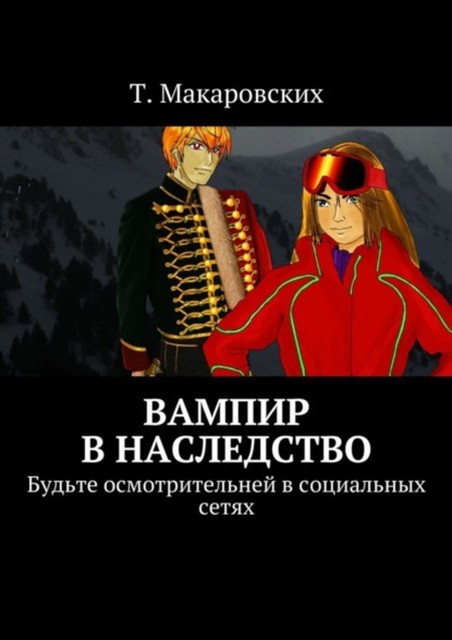 Вампир в наследство. Будьте осмотрительней в социальных сетях, Макаровских Т.