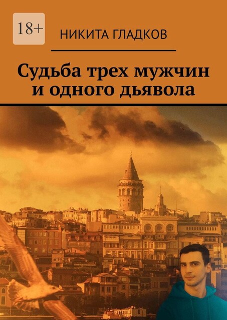 Судьба трех мужчин и одного дьявола, Никита Гладков