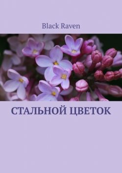 Стальной цветок, Raven Black