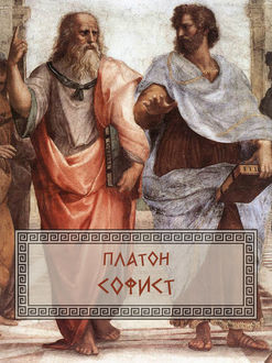 Софист, Платон
