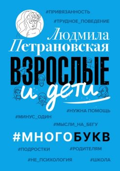 Взрослые и дети. #Многобукв, Людмила Петрановская