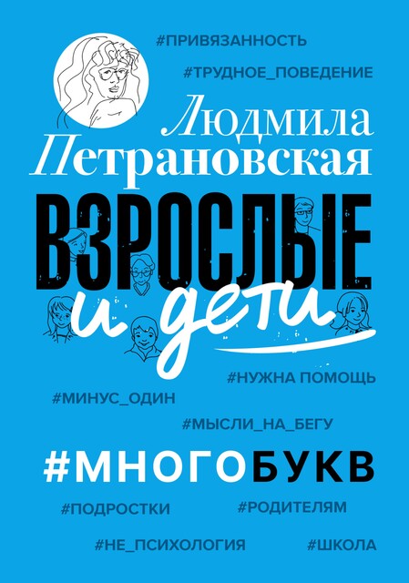 Взрослые и дети. #Многобукв, Людмила Петрановская