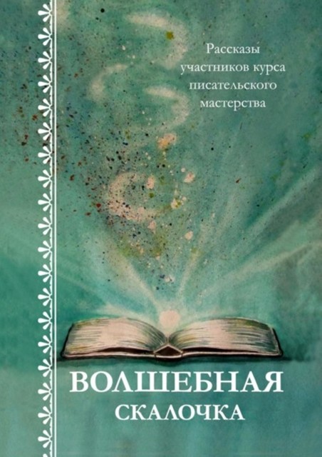 Волшебная скалочка, Светлана Белова, Ивченко Наталья, Кетрарь Татьяна, Наталья Литвишко, Светлана Локтыш, Соу Марина