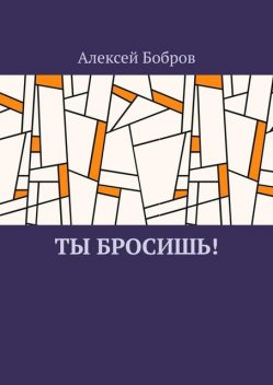 Ты бросишь, Алексей Бобров