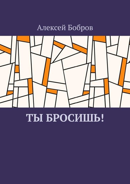 Ты бросишь, Алексей Бобров