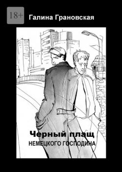 Черный плащ немецкого господина, Галина Грановская