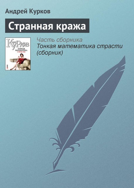 Странная кража, Андрей Курков