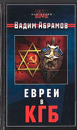 Евреи в КГБ, Вадим Абрамов
