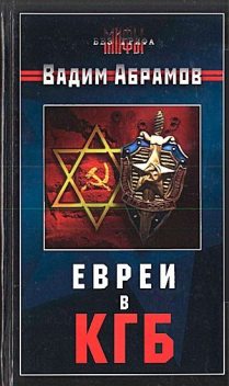 Евреи в КГБ, Вадим Абрамов