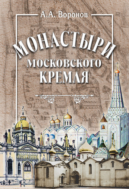 Монастыри Московского Кремля, Александр Воронов