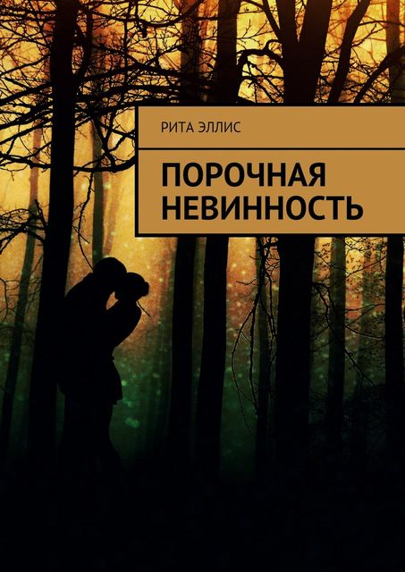 Порочная невинность, Маргарита Граф