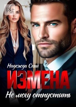 Измена. Не отпускай, Надежда Скай