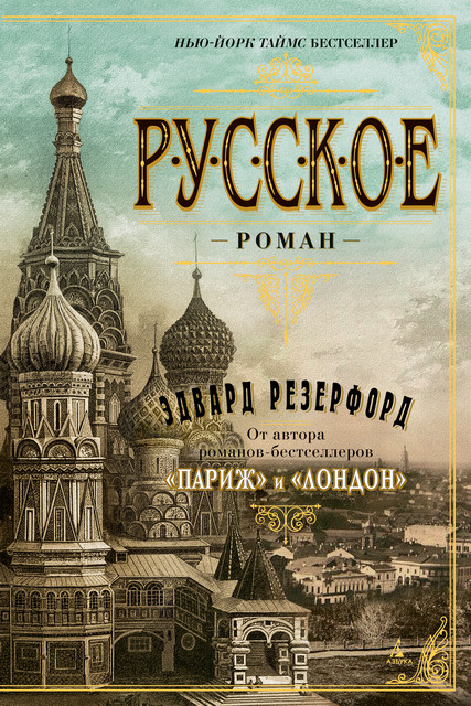 Русское, Эдвард Резерфорд