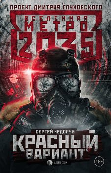 Метро 2035: Красный вариант, Сергей Недоруб
