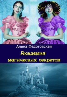 Академия магических секретов, Алена Федотовская
