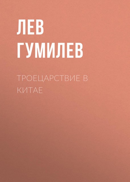 Троецарствие в Китае, Лев Гумилев