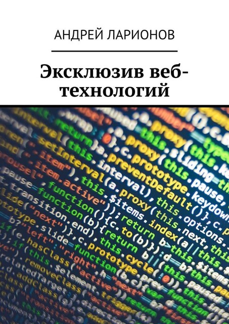 Эксклюзив веб-технологий, Андрей Ларионов