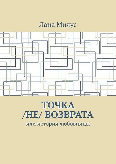 Точка /не/ возврата. Или история любовницы, Лана Милус