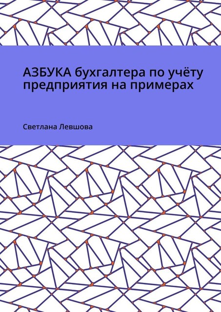 Азбука бухгалтера по учету предприятия на примерах, Светлана Левшова