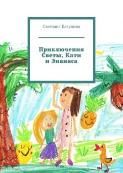 Приключения Светы, Кати и Энанаса, Светлана Казунина