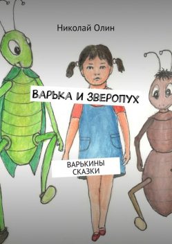 Варька и зверопух. Варькины сказки, Николай Олин