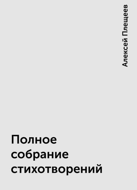 Полное собрание стихотворений, Алексей Плещеев