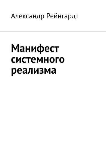 Манифест системного реализма, Александр Рейнгардт