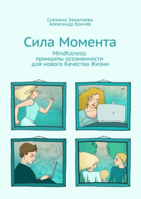 Сила Момента. Mindfulness: принципы осознанности для нового Качества Жизни, Александр Еричев, Снежана Замалиева