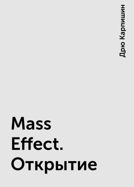 Mass Effect. Открытие, Дрю Карпишин
