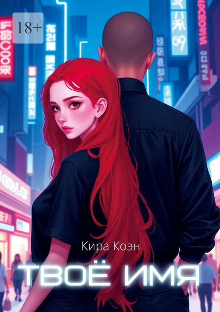 Твое имя, Кира Коэн