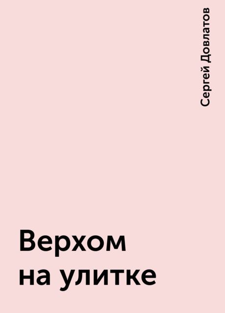 Верхом на улитке, Сергей Довлатов