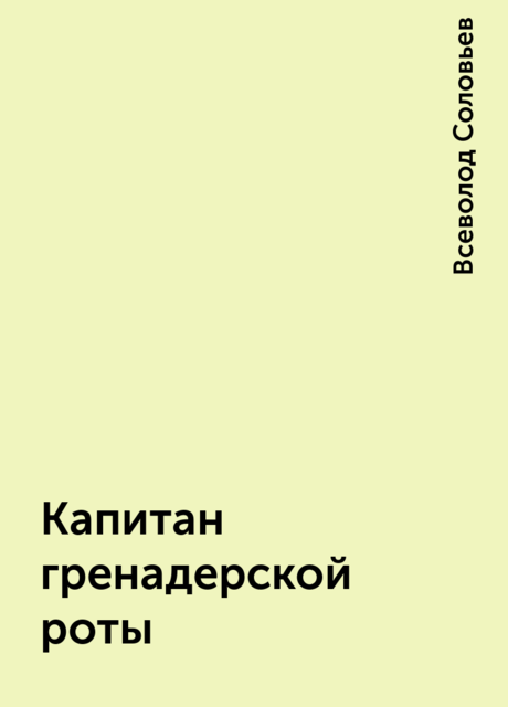 Капитан гренадерской роты, Всеволод Соловьев