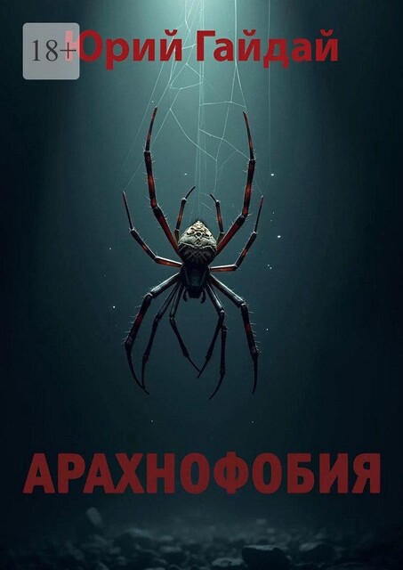 Арахнофобия, Юрий Гайдай