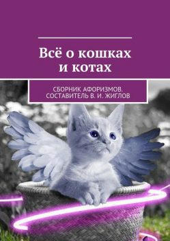 Все о кошках и котах, Валерий Жиглов