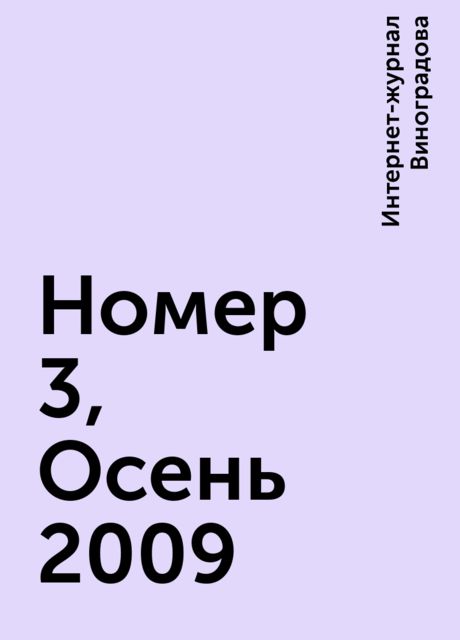 Номер 3, Осень 2009, Интернет-журнал Виноградова