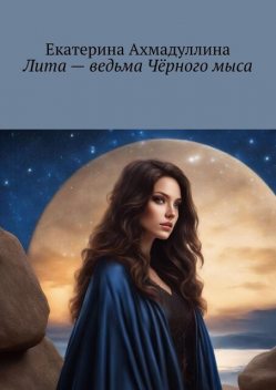 Лита — ведьма Черного мыса, Екатерина Ахмадуллина
