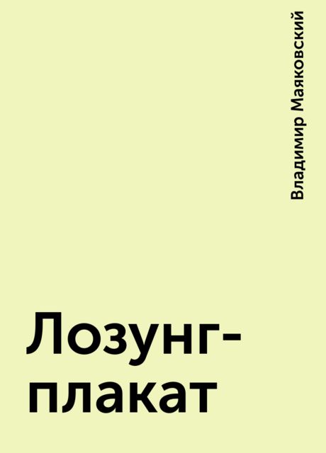 Лозунг-плакат, Владимир Маяковский
