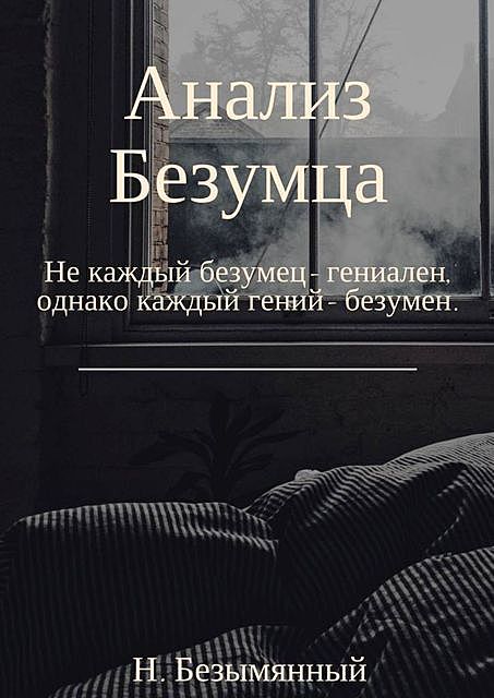 Анализ Безумца. Не каждый безумец – гениален, однако каждый гений – безумен, Никита Безымянный